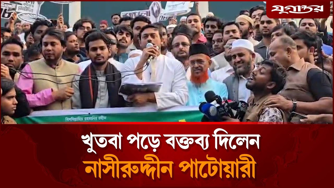 খুতবা পড়ে বক্তব্য দিলেন নাসীরুদ্দীন পাটোয়ারী | Nasiruddin Patwary | Jugantor