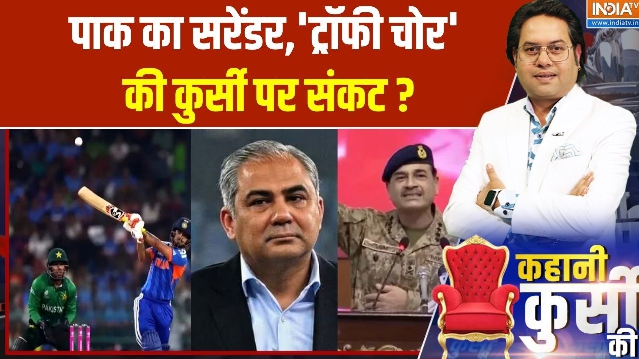 India Vs Pakistan T20 WC: पाक का सरेंडर,'ट्रॉफी चोर' की कुर्सी पर संकट? | Mohsin Naqvi | Asim Munir
