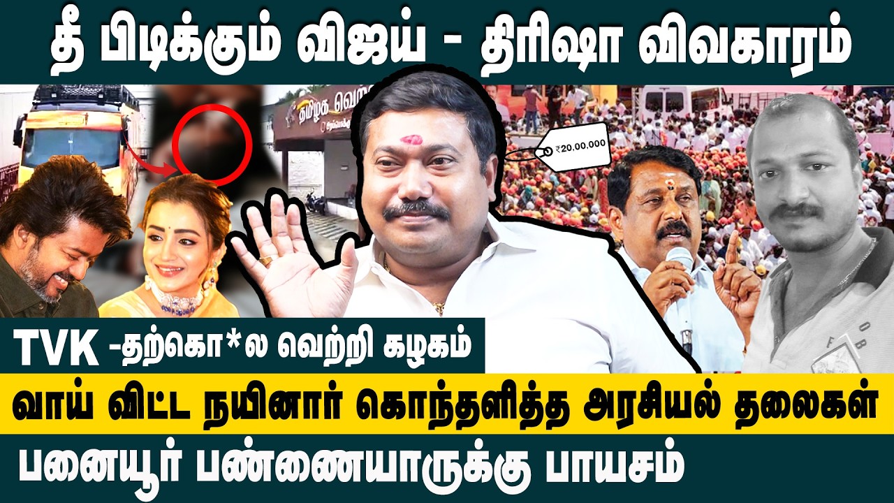 தீ பிடிக்கும் விஜய் -திரிஷா விவகாரம்! Advocate Tamilvendan about  Nainar Speech vijay Controversy
