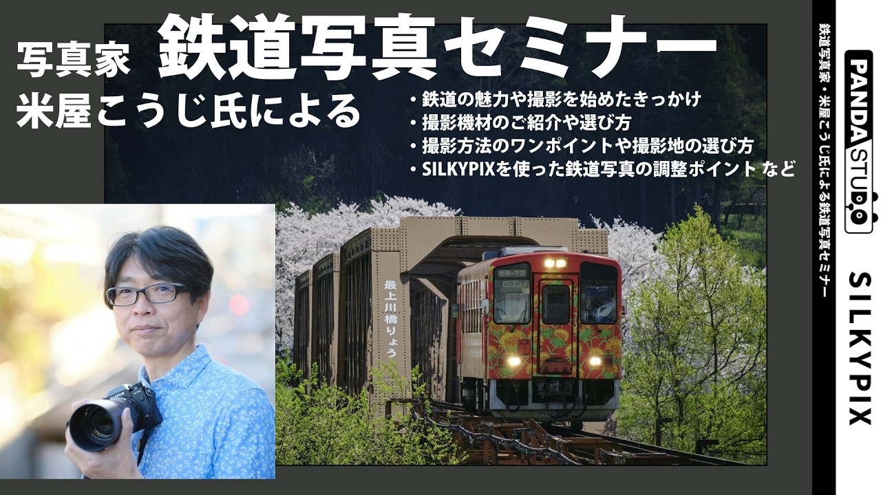写真家米屋こうじ氏による鉄道写真セミナー(全編)