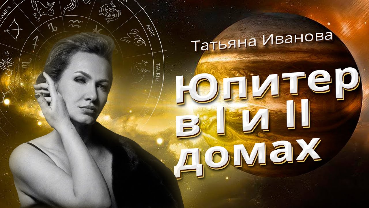 ЮПИТЕР В I И II ДОМАХ