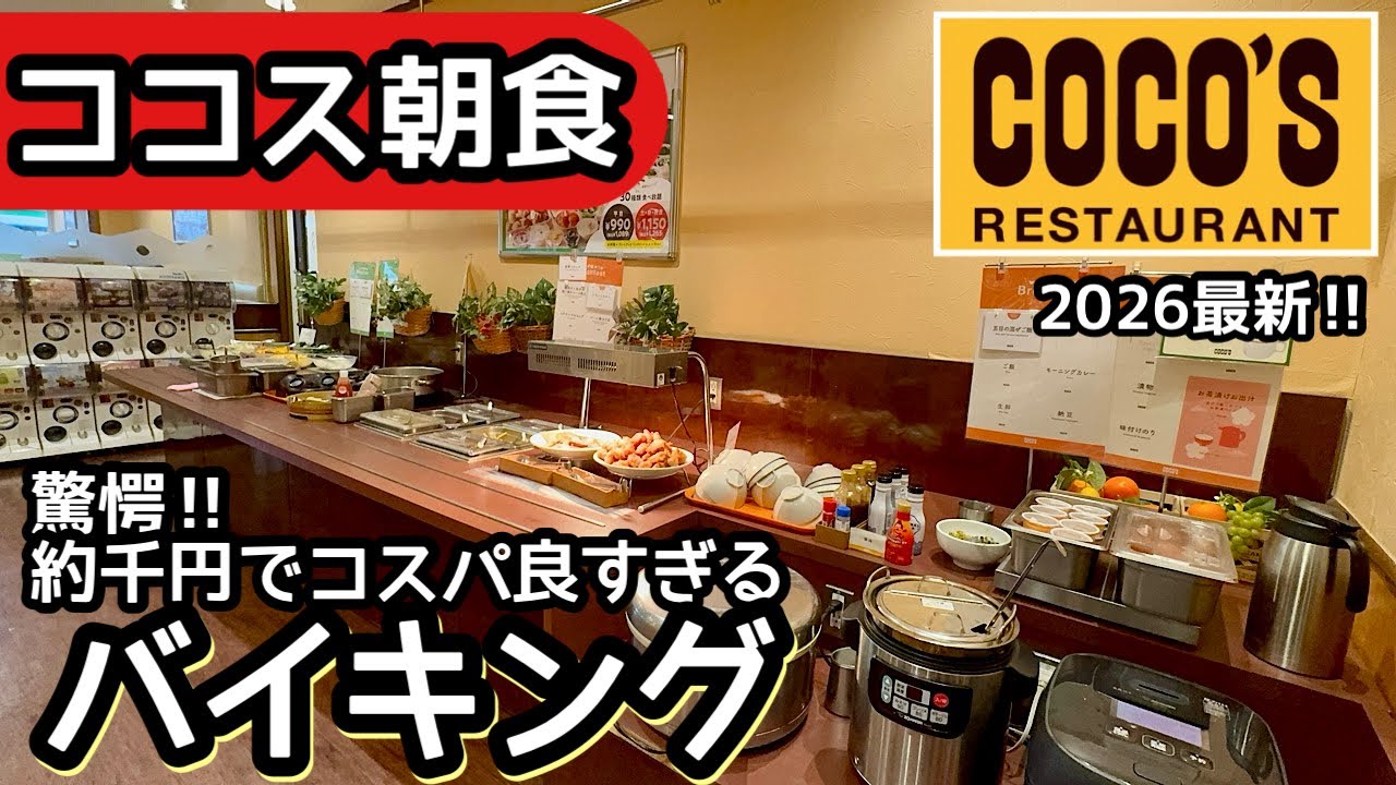 食べ放題！ココスの朝食バイキングはコスパがすごい！やっぱり大食いしてしまいました！