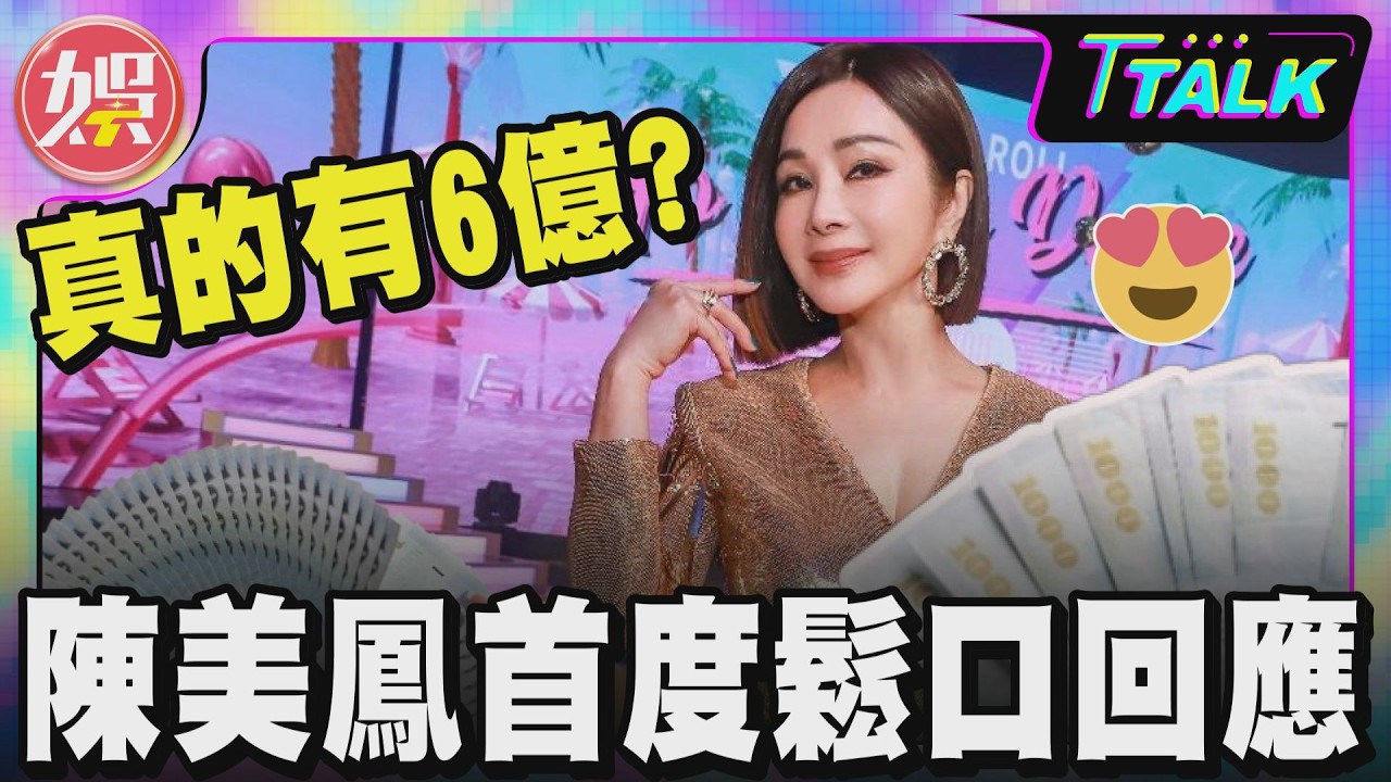 【T TALK】真的有6億？陳美鳳首度鬆口親自回應｜TVBS新聞 @TVBSNEWS01