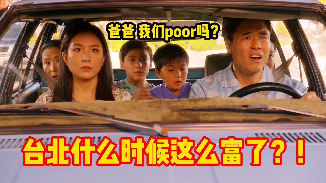 亚裔一家回台北探亲，以为老家人处处不如自己，没想到人家这么富！一口气看完《初来乍到》第二季！