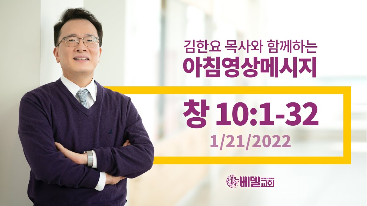 220121 아침 영상 메시지(창세기 10:1-32_김한요 목사)_474회