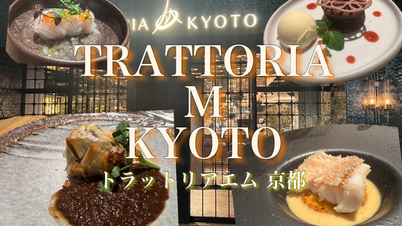 TRATTORIA   M   KYOTO(トラットリア  エム  京都)
