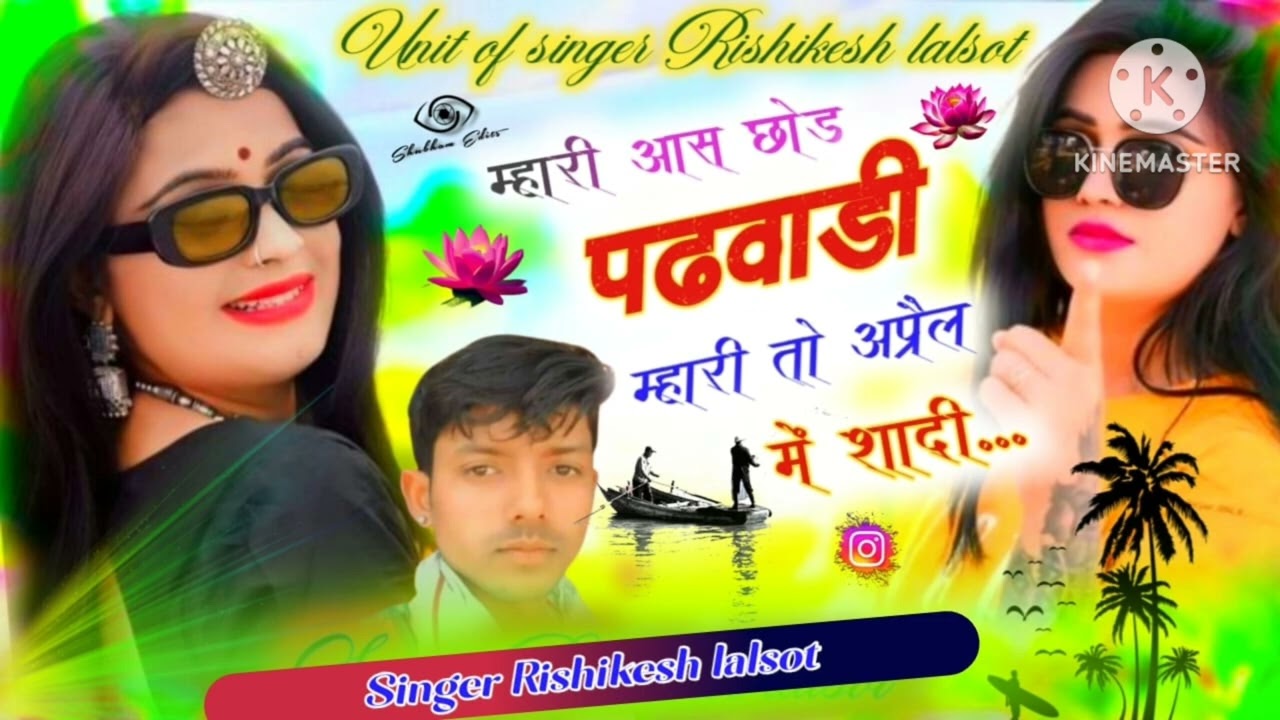 ट्रेंडिंग सॉन्ग @ मारी आस छोड़ पडबाली मेरी अप्रैल में शादी singer Rishikesh lalsot #song #songsinger