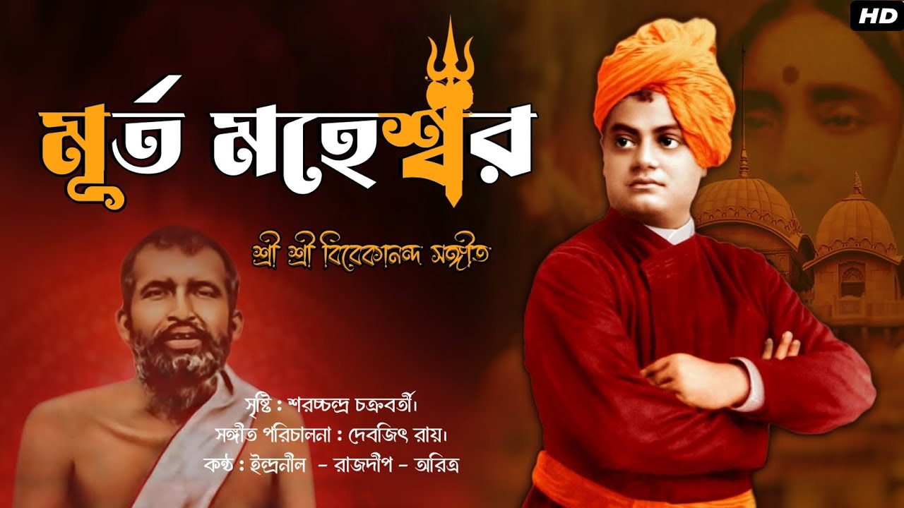 মূর্ত মহেশ্বর।। স্বামীজী সঙ্গীত।। 🌺 Swamiji Sangeet।। Murta Maheswara।। #swamivivekananda #swamiji🌺🌿