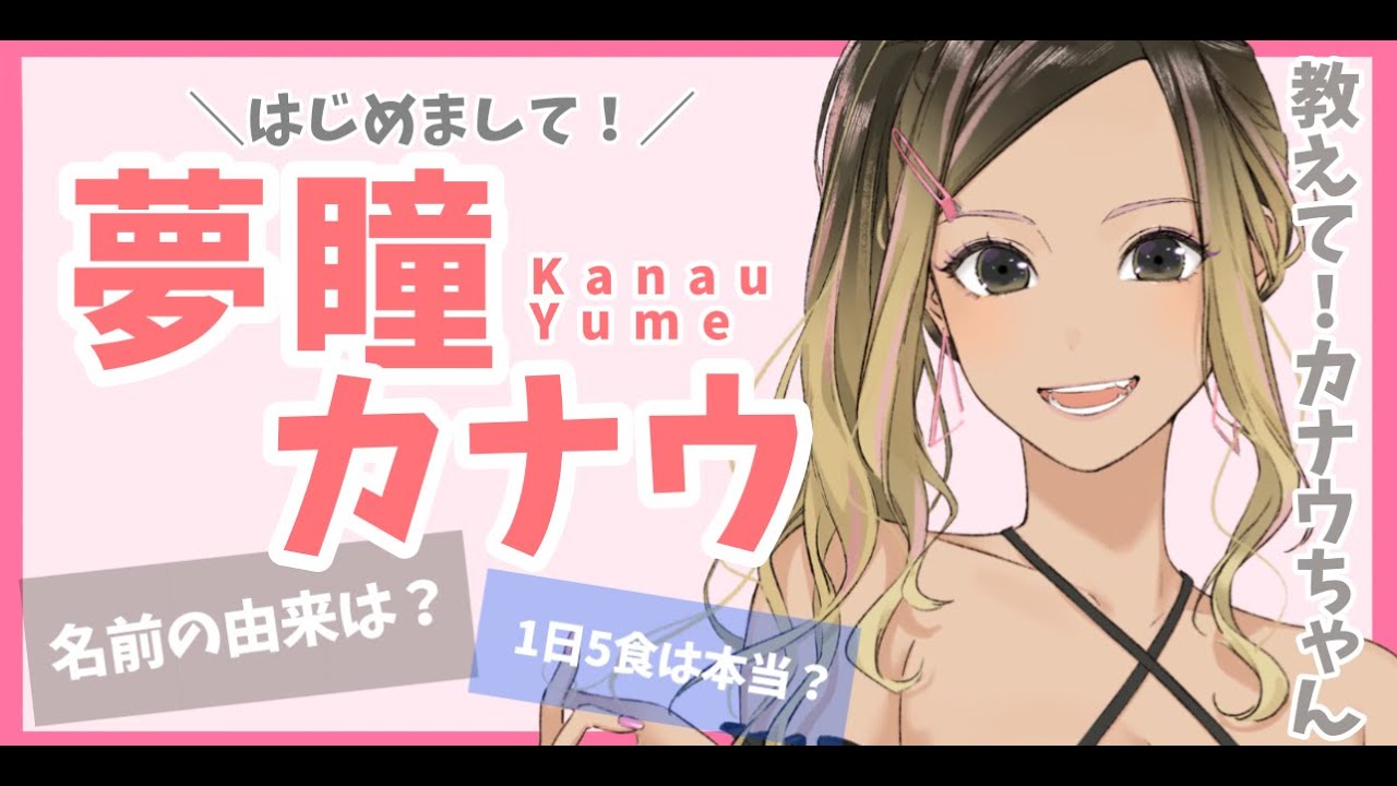 【#夢瞳カナウ 初投稿】はじめまして、カナウちゃん【AVALON研究生/#新人Vtuber 】