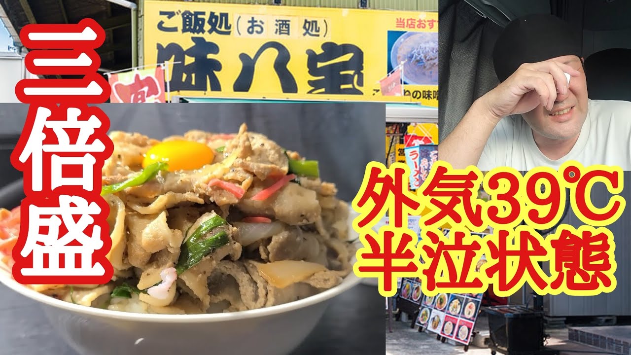 【味八宝】東京のど真ん中に通常の三倍のデカ盛り/外気39℃気合いの積み替えで半泣き/食欲減退にんたまラーメンしか喰えん【長距離トラック日常】