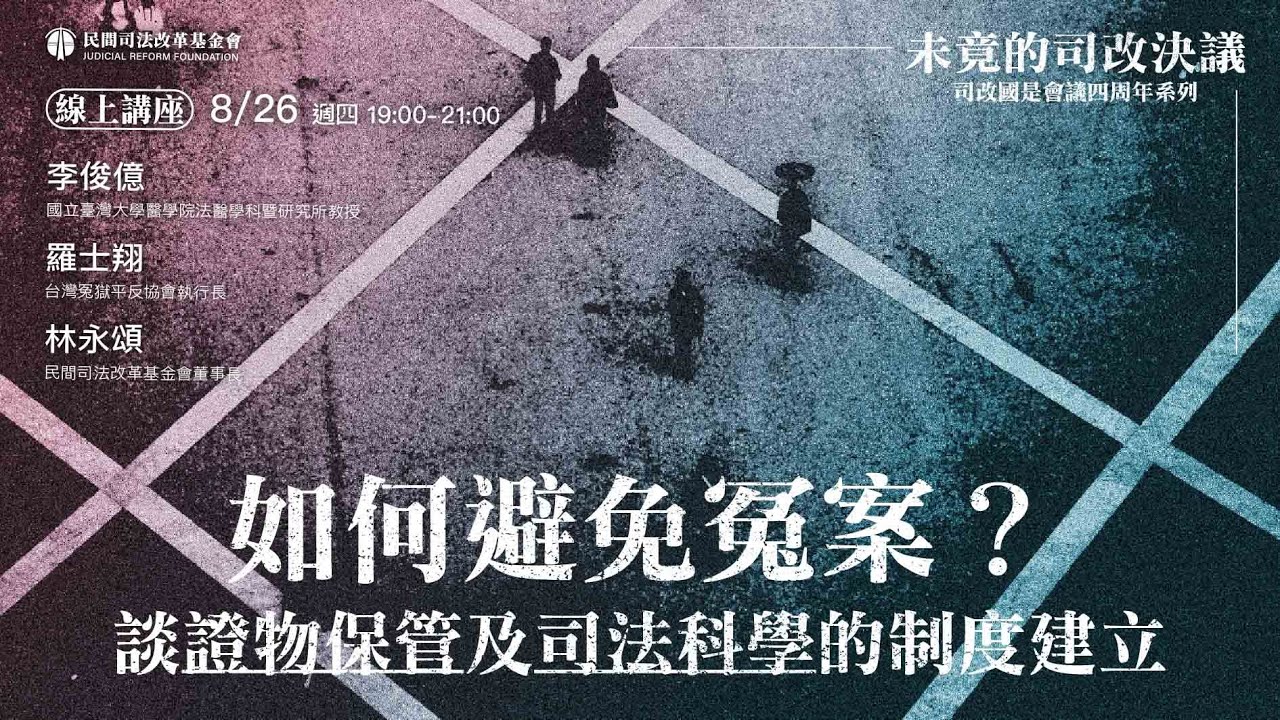 司改線上講座｜監督司改國是會議｜未竟的司改決議：如何避免冤案？談證物保管及司法科學的制度建立