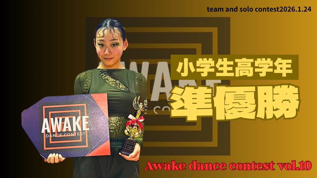 【Awake dance contest vol.10】小学生高学年部門🏆準優勝/光空