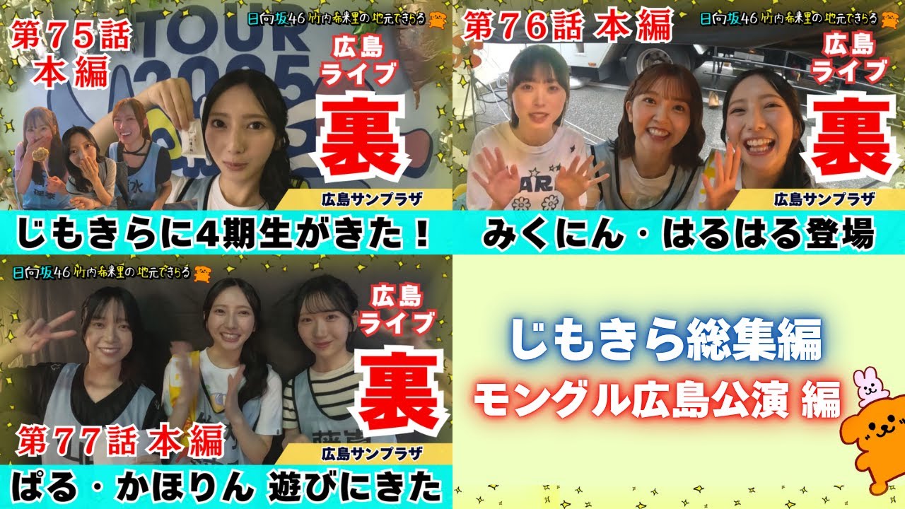 【じもきら総集編】4期生やキャプにん・ぱるさんが遊びにきたじもきら神回たち！モングル広島公演の裏側に密着 日向坂46 竹内希来里の地元できらる