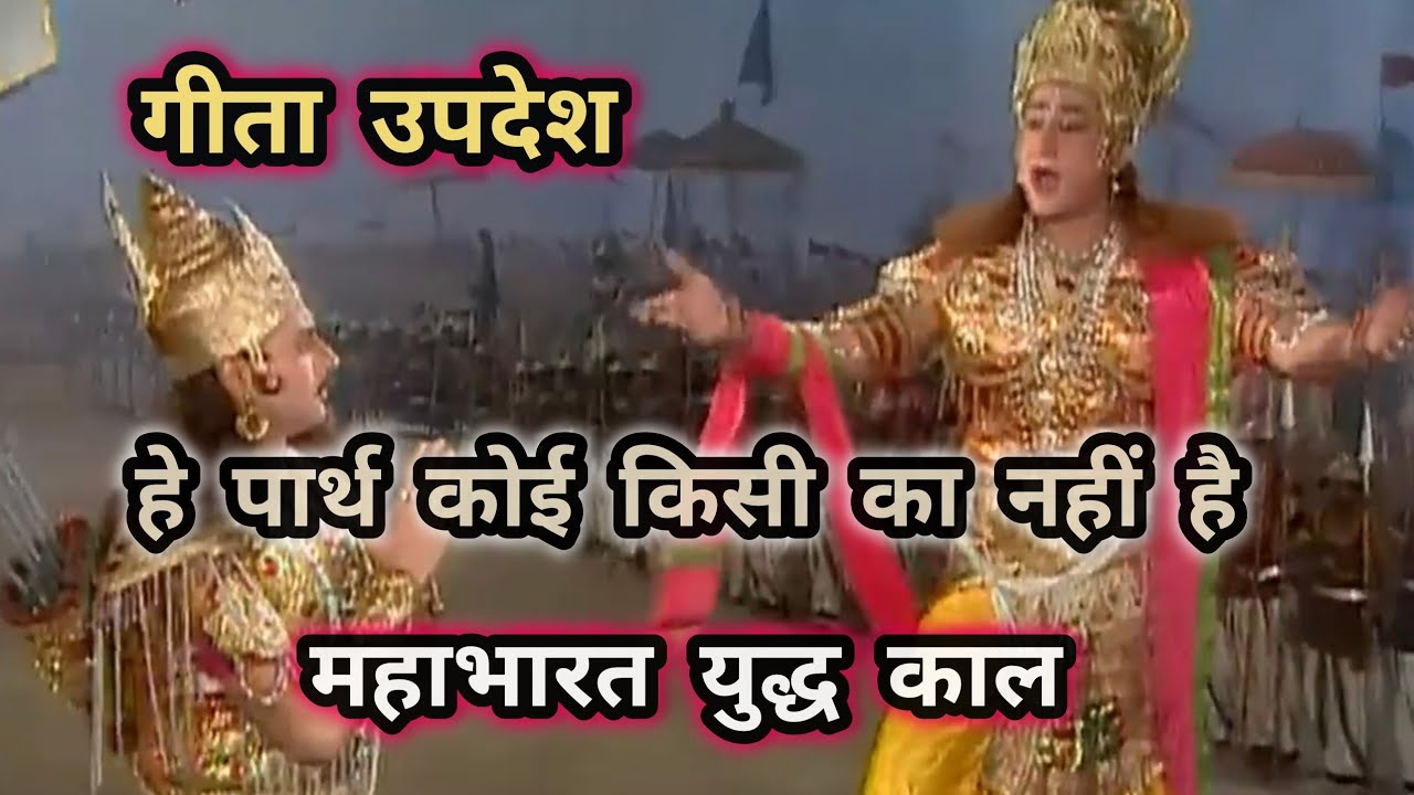 हे पार्थ कोई किसी का नहीं है महाभारत युद्ध काल #mahabharat #geetaupadesh #shrikrishana 