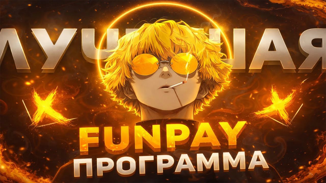 Лучшая программа для продавца на FUNPAY