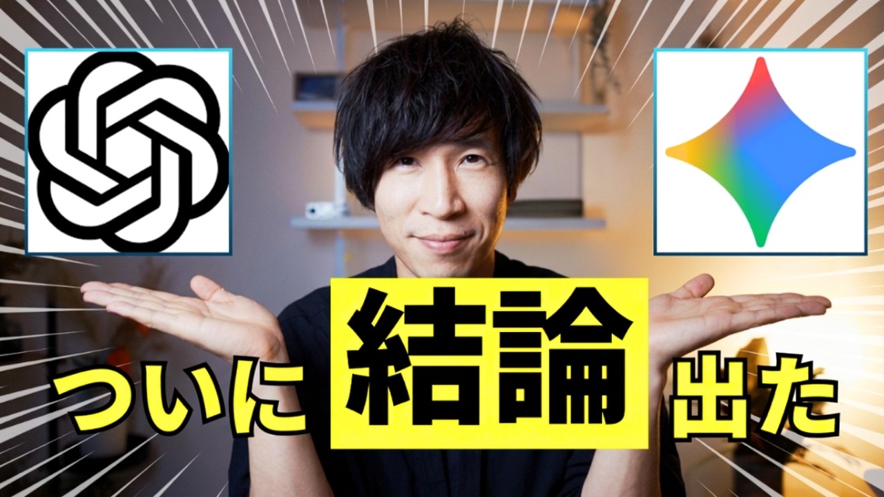 【2026年最新版】ChatGPT vs Gemini ついに結論出ました