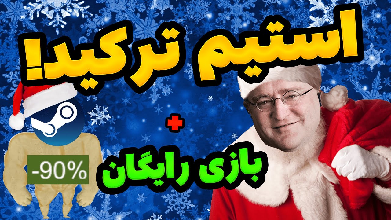 تا 95% تخفیف تو کریسمس استیم! + بازی رایگان 🎁 - پارت اول