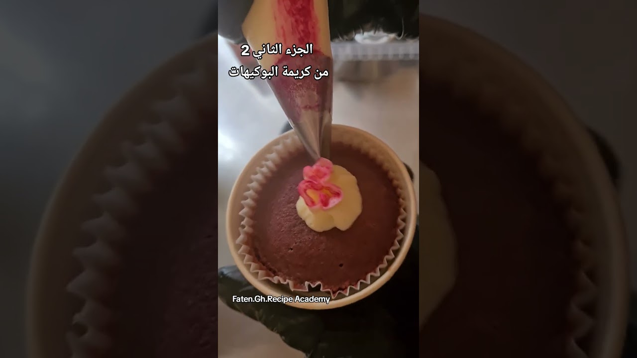 كريمة بوكيهات الكب كيك الاقتصادية الفاخرة  الجزء الأول #اكسبلور #كيك #cake #السعوديه #حلويات
