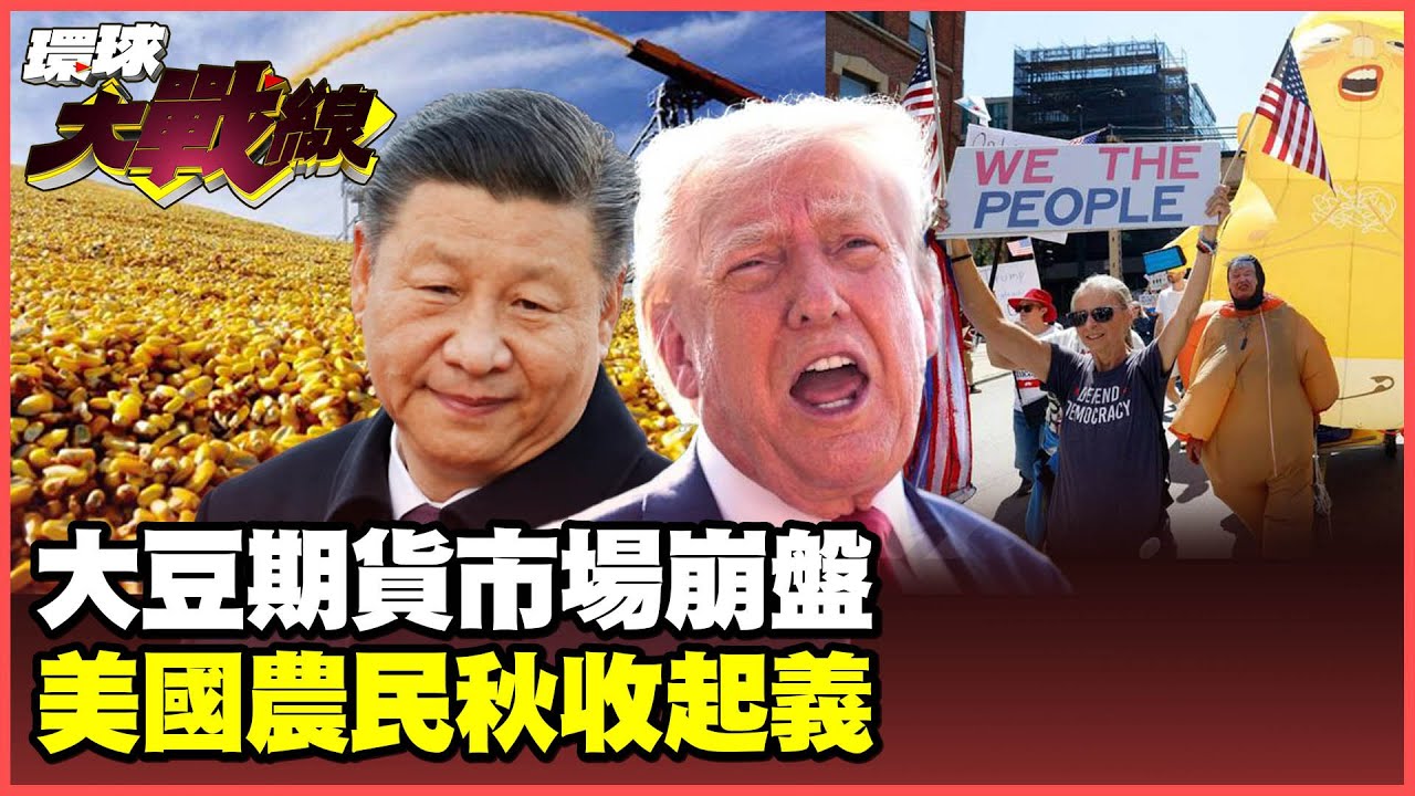 習近平不買單 芝加哥大豆期貨崩了！美國農民看著田地流淚 900城市「起義」反川普！【#環球大戰線】20250904-P3 葉思敏 蔡正元 賴岳謙 施孝瑋