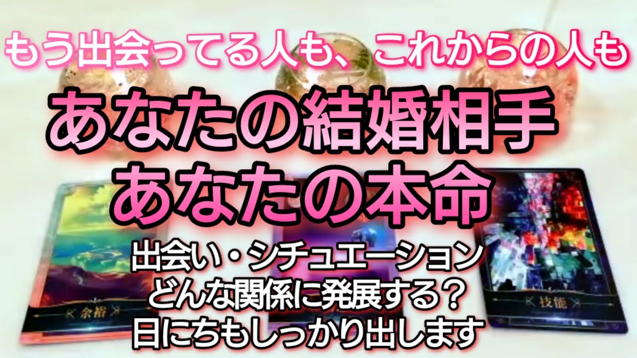 あなたの運命の人、結婚相手を詳細鑑定💌💖出会うシチュエーション、お互いの印象、何日後？タロットとルノルマンカードとオラクルカードで詳細鑑定💌💗