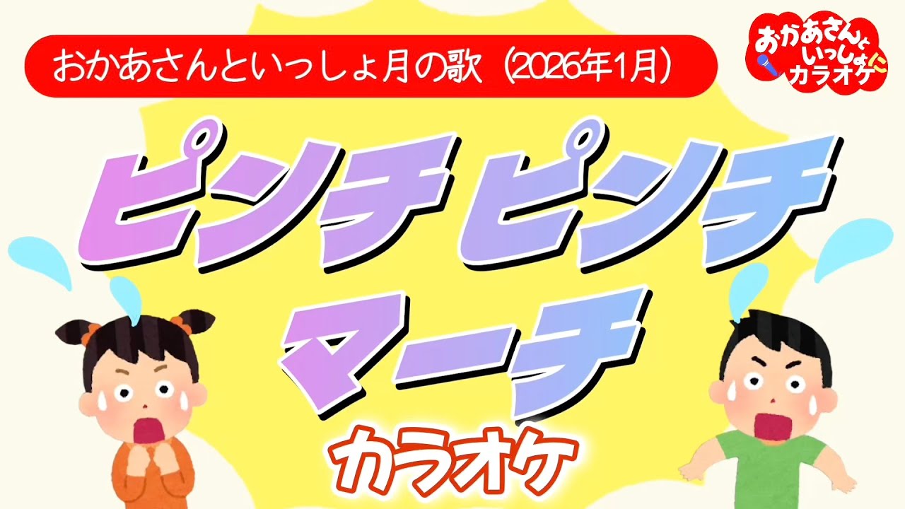 ピンチピンチマーチ【カラオケ】おかあさんといっしょ月のうた（2026年1月）おかあさんといっしょにカラオケ