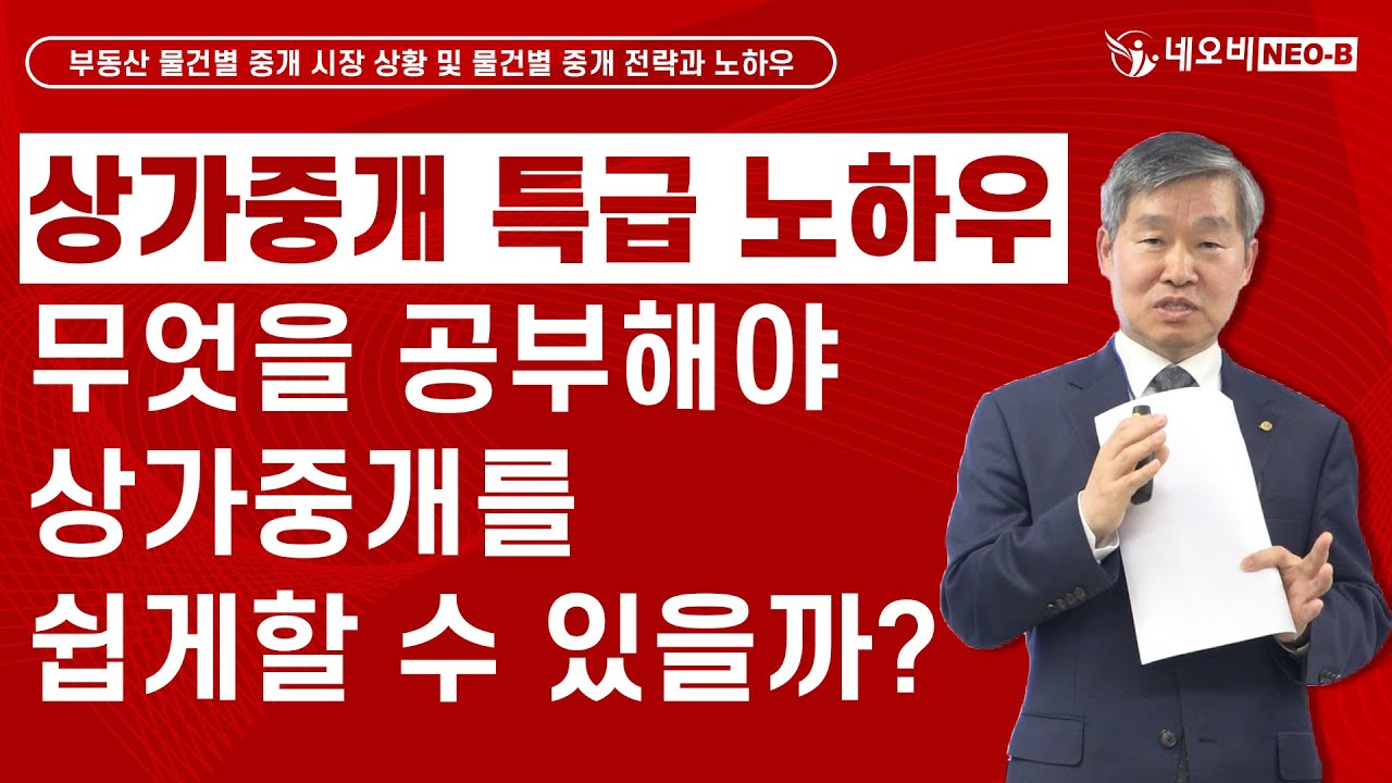 실패하지 않는 상가중개 노하우 _34회 공인중개사 시험 합격 기원 특별라이브 다시보기 3부_ 중개실무 사관학교 네오비 비즈아카데미