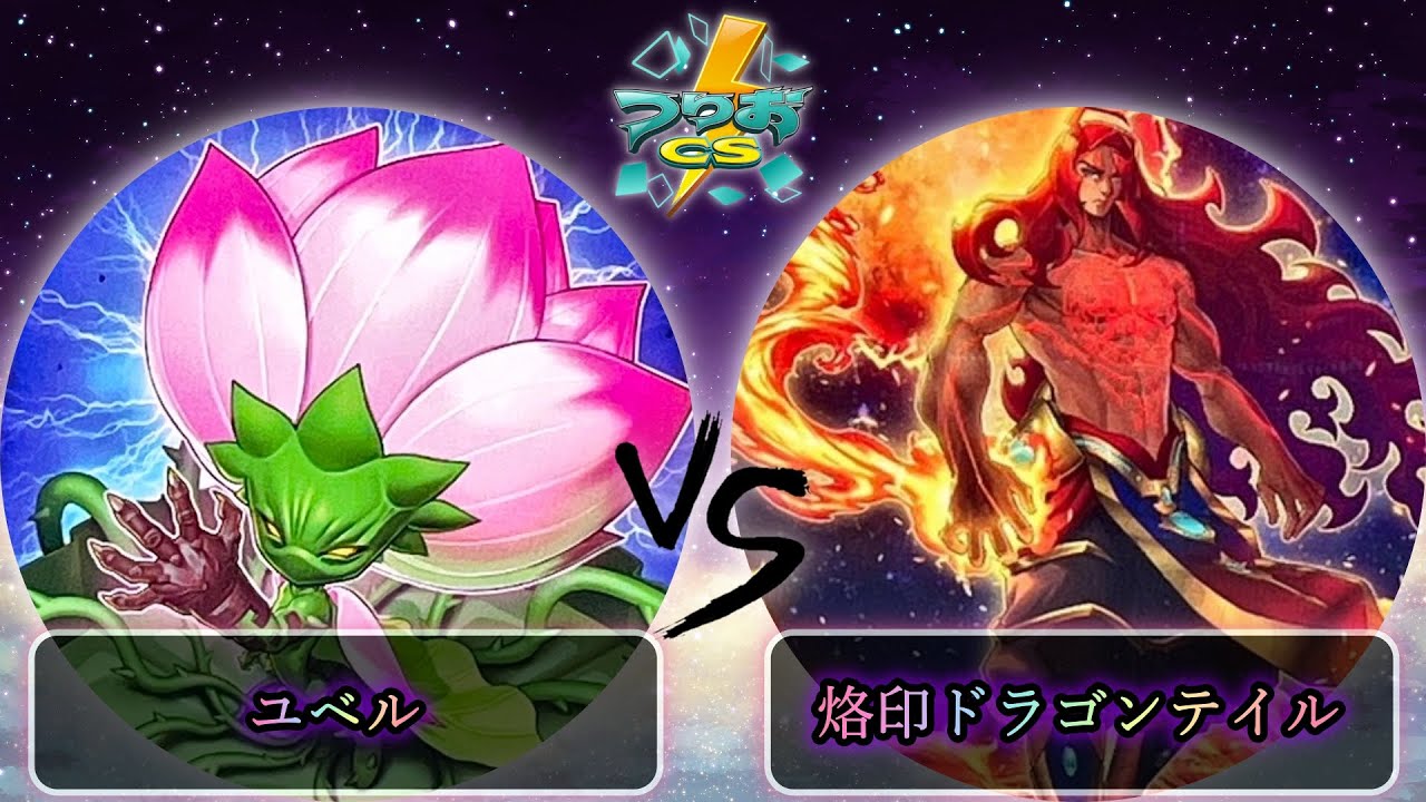 【第3回つりおCS北関東】予選3回戦　ユベル vs 烙印ドラゴンテイル　遊戯王CS大会対戦動画