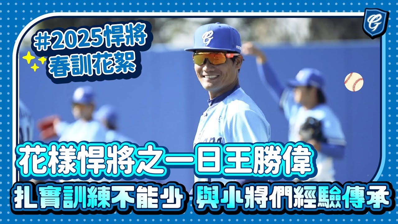 #2025春訓花絮 花樣悍將之一日王勝偉春訓篇   扎實訓練不能少 與小將們經驗傳承