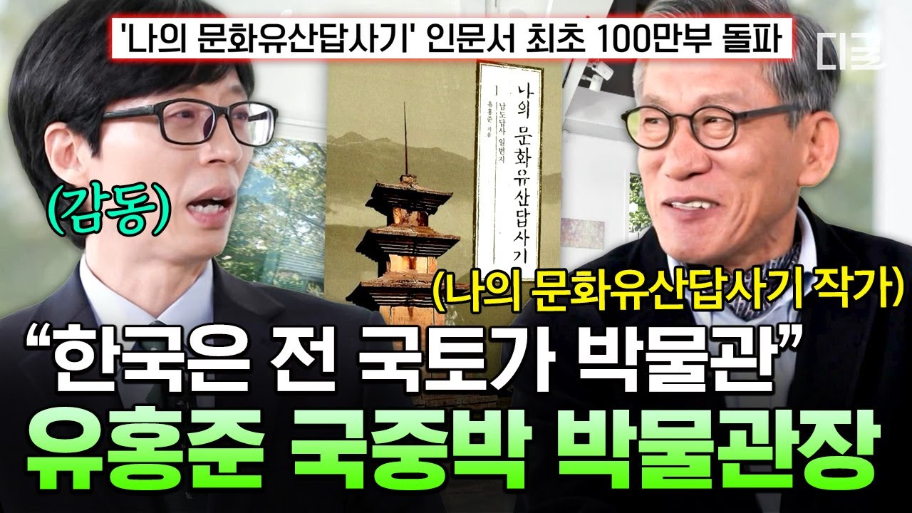 [#유퀴즈온더블럭]〈나의문화유산답사기〉를 쓴 국립중앙박물관 관장 유홍준 자기님✨ 문화유산을 가장 아름답게 보존하는 방법은⁉️