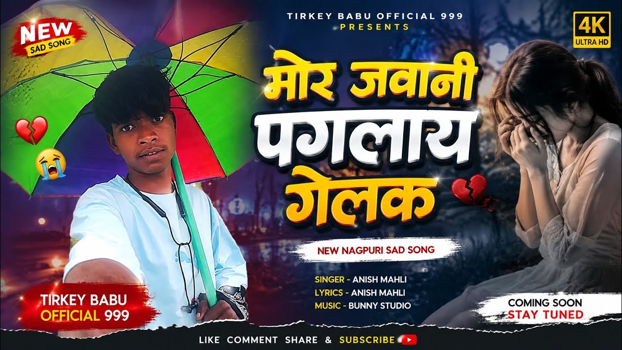 मोर जवानी🌿पगलाय गेलक🌱#New Nagpuri Istagram Trending song 🌱2026.#Singer Chinta Devi vs Pankaj Mahli..