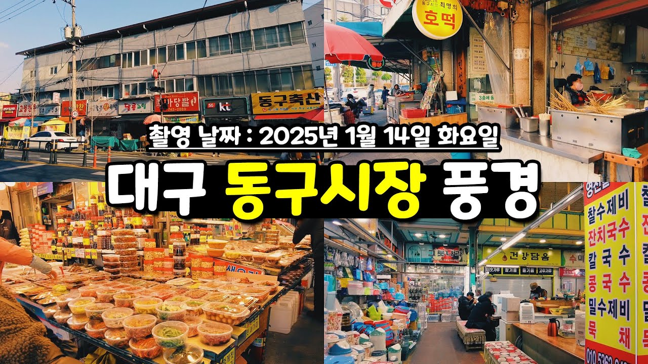 대구 동구시장 풍경 걸으면서 구경 1인칭시점 걷기 영상 Walking tour of traditional markets in Daegu, Korea