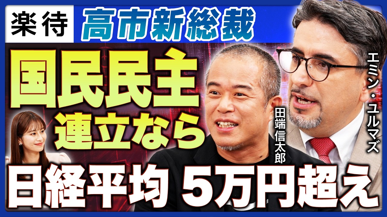 【高市トレード】今から注目したい「高市関連銘柄」／日銀10月利上げなら「植田ショック2.0」／ゴールドを動かす歴史的展開／円安どこまで？／投資家の注意点【エミン・ユルマズ×田端信太郎】