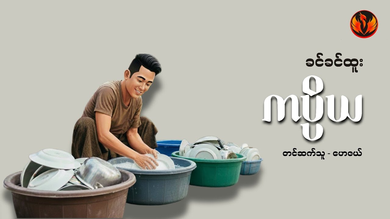 ကပ္ပိယ - ခင်ခင်ထူး
