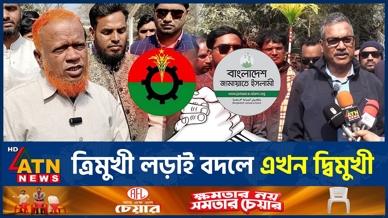 চাঁপাইনবাবগঞ্জে ভোটের লড়াইয়ে মুখোমুখি বিএনপি: জামায়াত | Chapainawabganj | BNP Jamaat Clash |ATN News