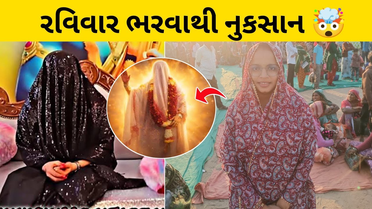 રવિવાર ભરવાથી નુકસાન 😱 / Khunkhar Meldi Na Ravivar Thi Nuksaan? 