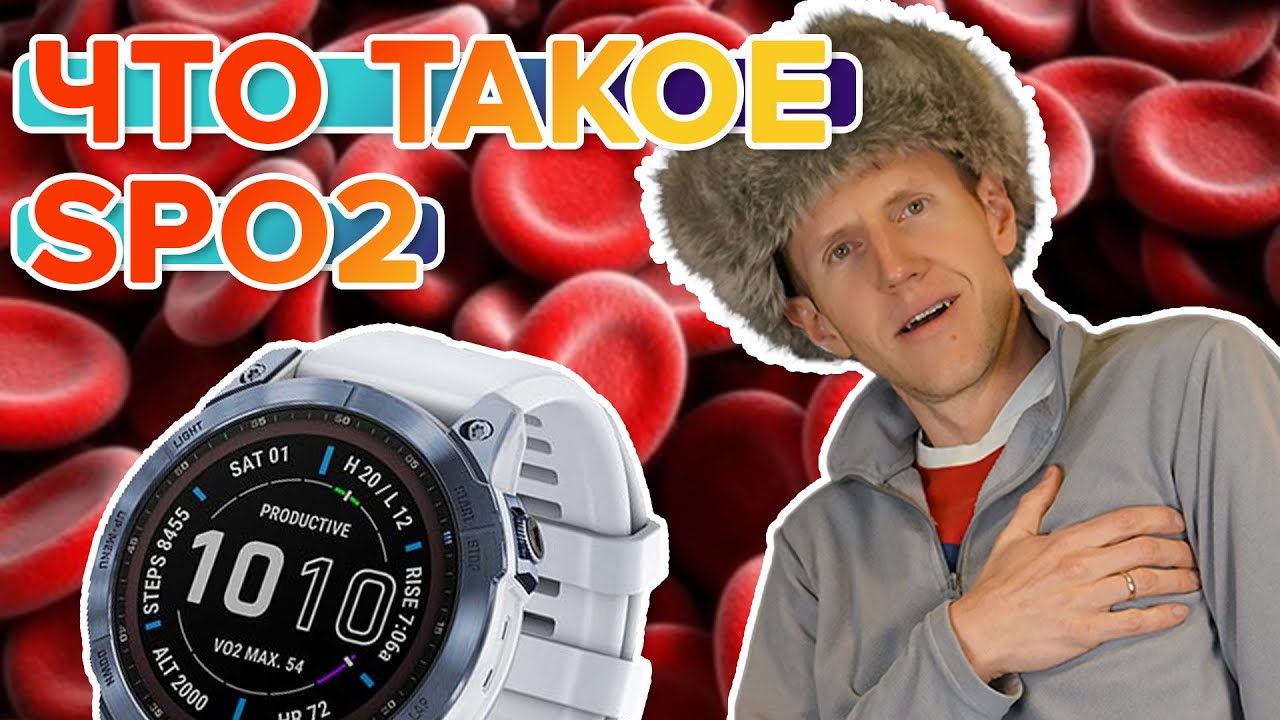Уровень кислорода в крови SpO2 | Что такое и как работает на часах Garmin