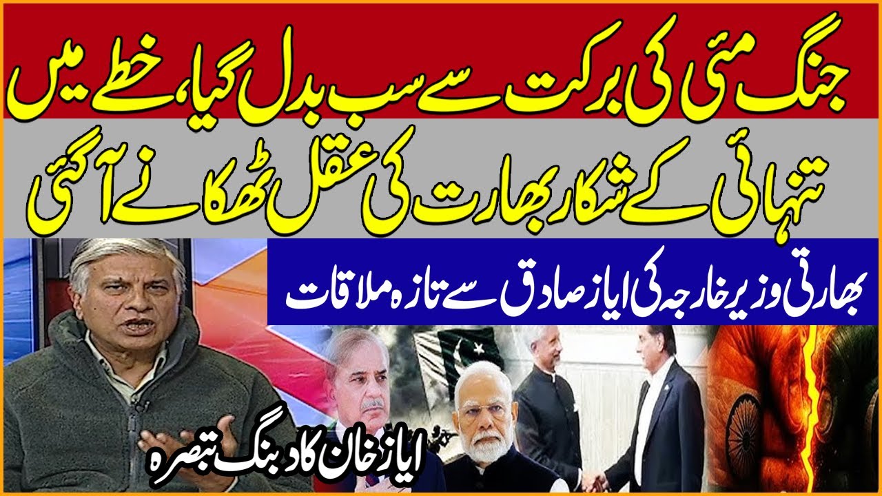 Pa -India War-Modi Ki Aqal Thikany Per Agayi !ayaz khan Analysis on Ayaz Sadiq & Indian FM  Meeting