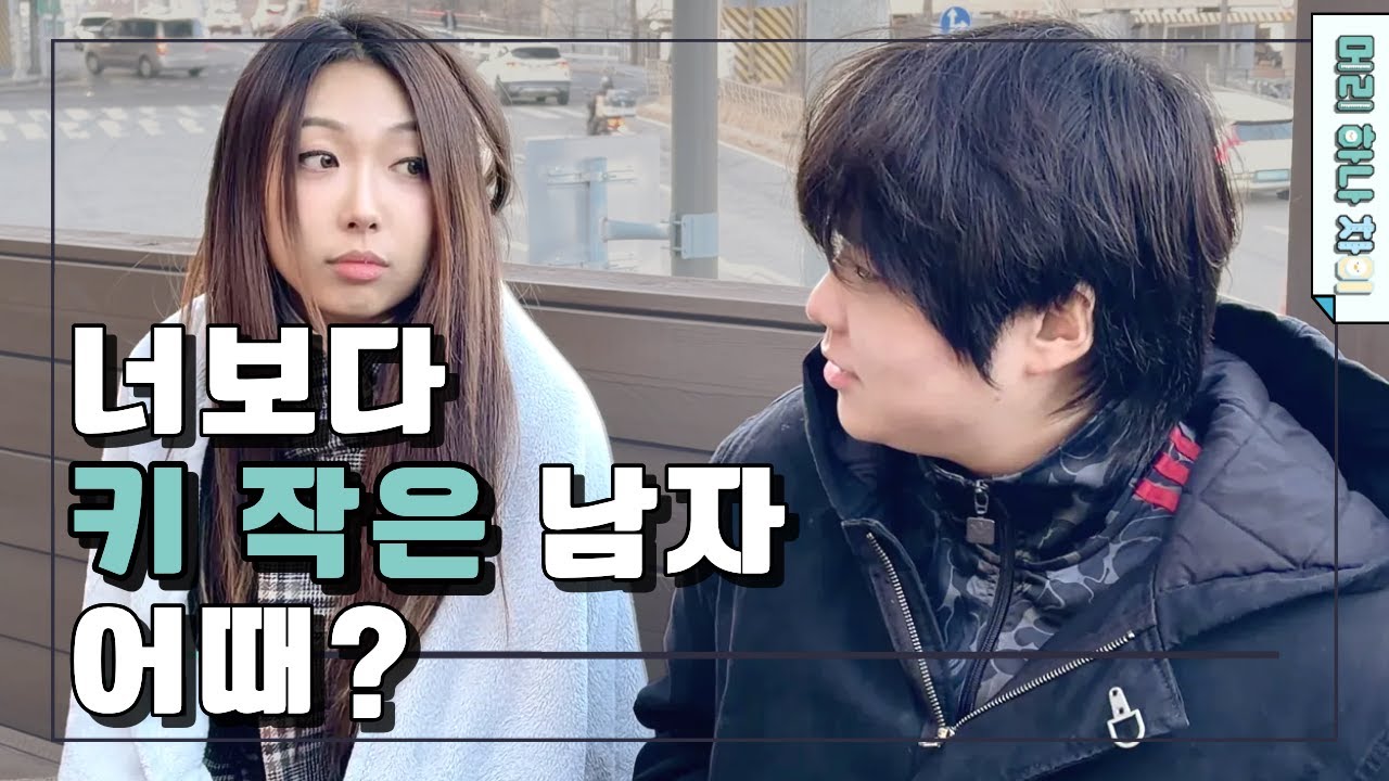 키작남의 서툰 고백 [머리 하나 차이] EP.6