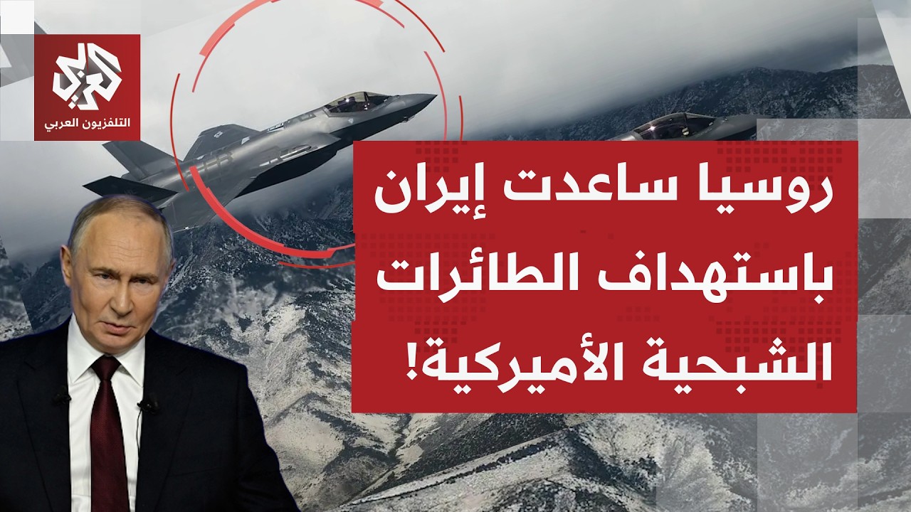 إيران طورت منظومة دفاع تمكنت من استهداف الطائرات الشبحية الأميركية.. ماذا في التفاصيل؟