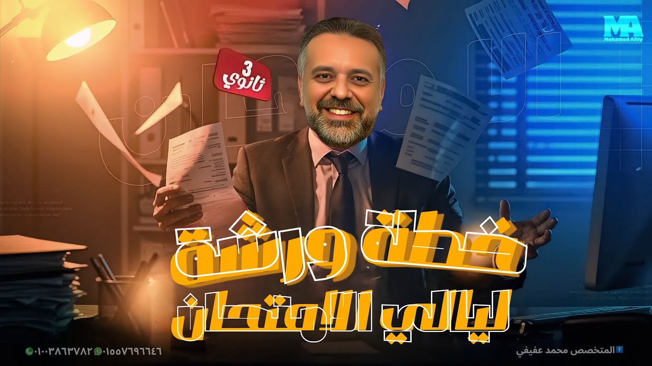 ورشه حل علي اهم 100 سوال لمنهج الإحصاء للثانويه العامه / النماذج الاسترشاديه / محمد عفيفي