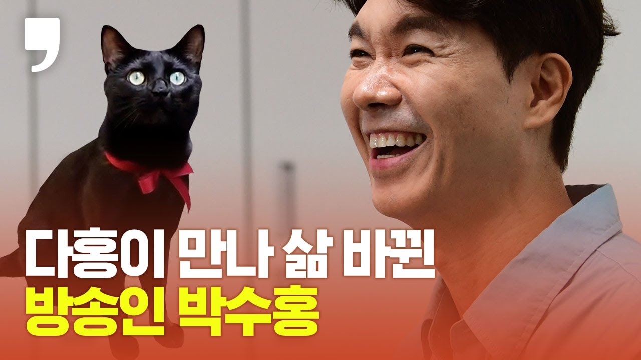 [반려가족 이야기] '다홍이' 만나 삶 바뀐 방송인 박수홍