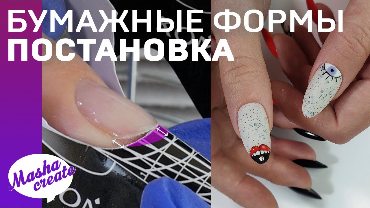 Как ставить формы для наращивания? Мой способ 👌 Наращивание ногтей акригелем. Модный маникюр