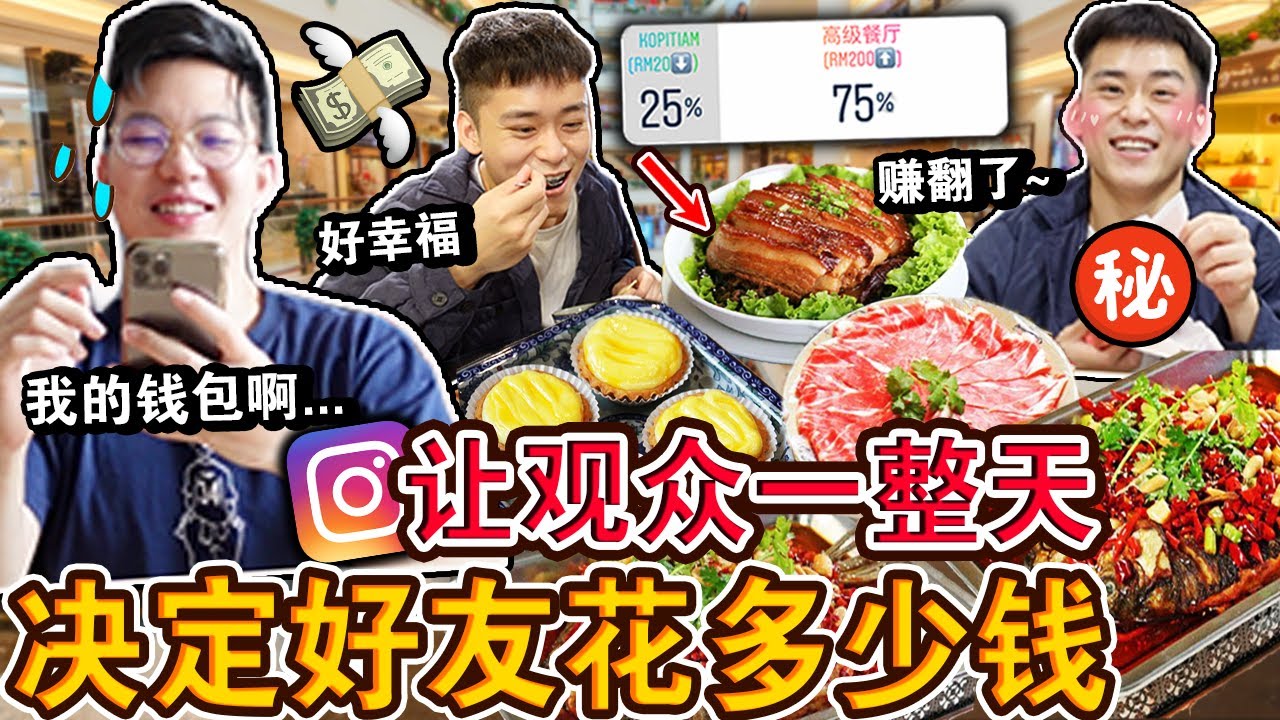 【生日复仇】让观众一整天决定好友花多少钱😈💸！直接横扫高级餐厅？没想到最后金额那么失控… Letting INSTAGRAM Followers Control My Life For A Day