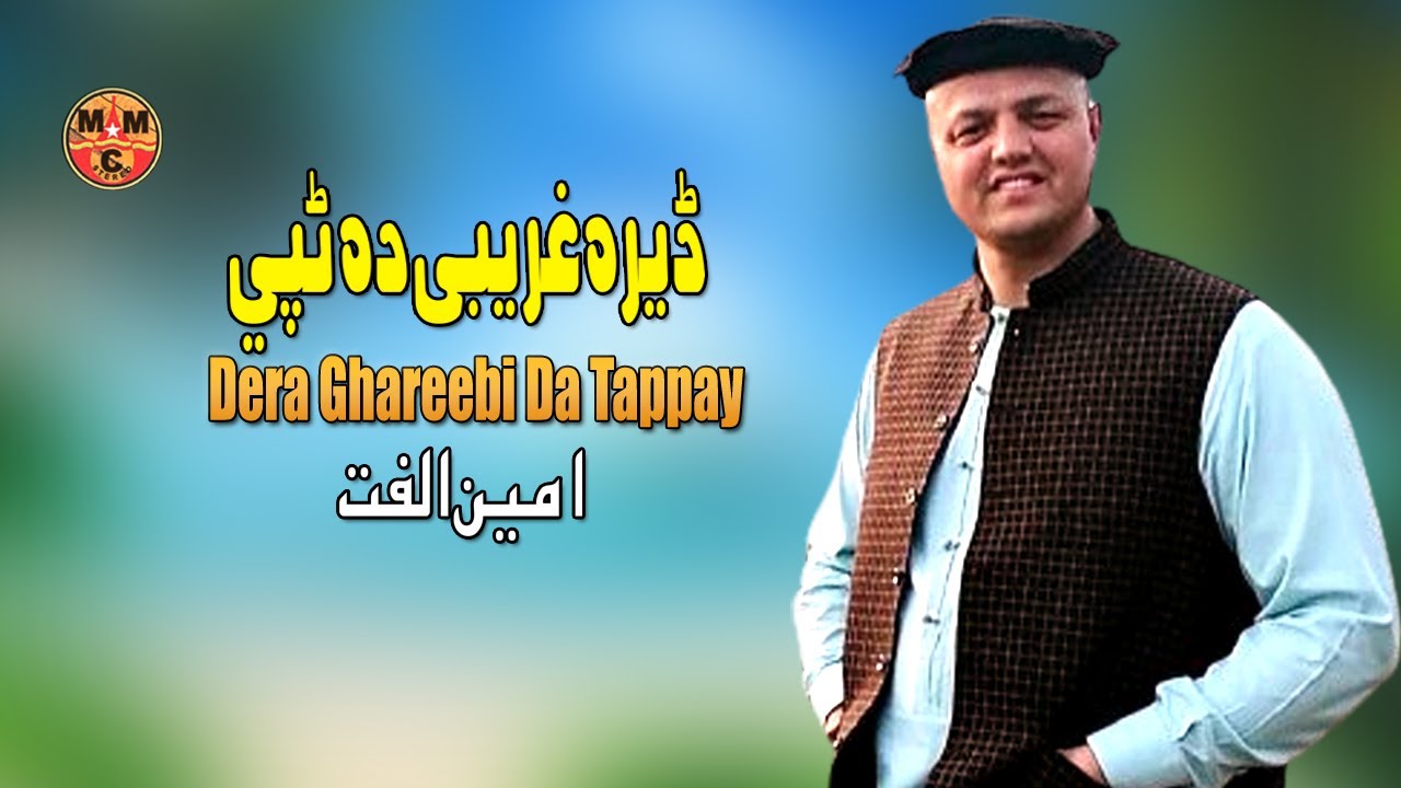 Dera Ghareebi Da Tappay | Amin Ulfat | Pashto New Song 2024 | Tappy | HD | Afghan | MMC Production