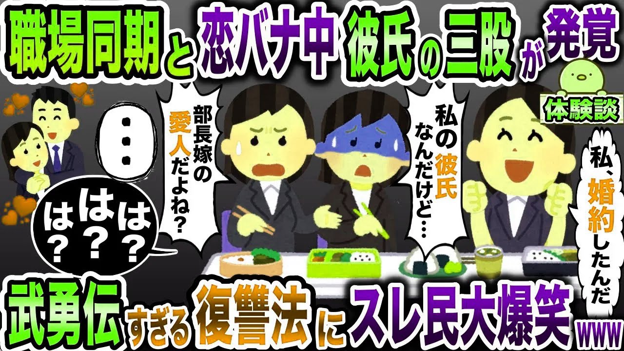 職場の同期とランチ中婚約者の浮気発覚「は？」→武勇伝すぎる復讐をした結果w【2ch修羅場スレ・ゆっくり解説】