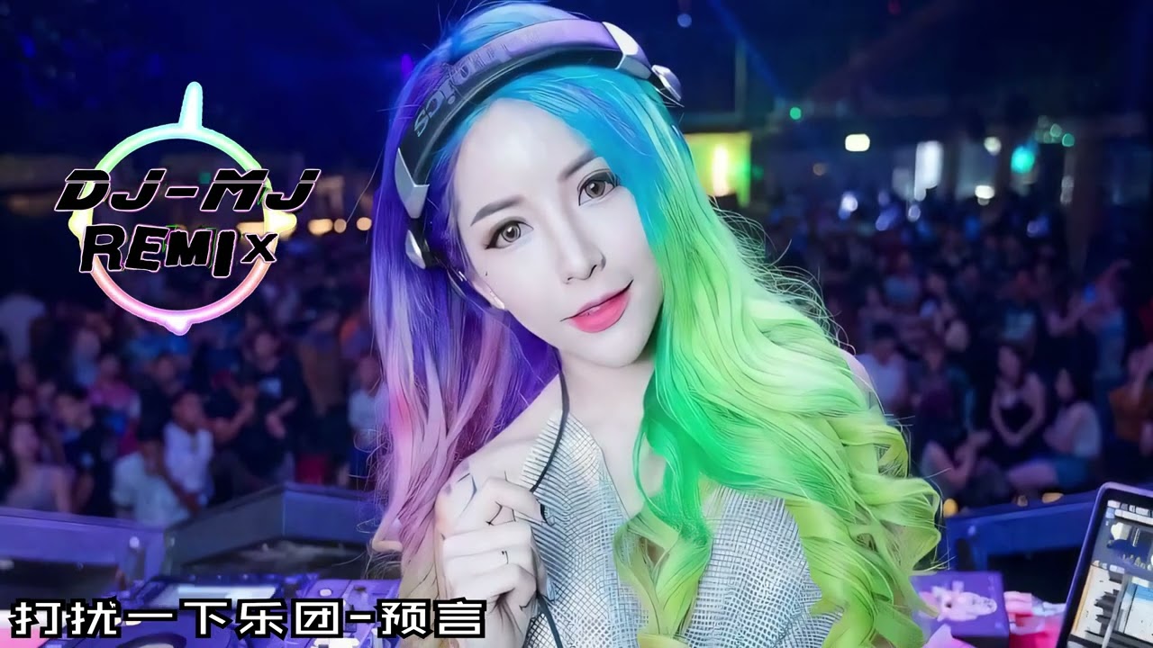 打扰一下乐团 - 预言 DJ-MJ Electro Remix【我可以不爱他 也可以忘了他 可那该死的回忆 拉扯我放不下】🔥🔥 4K Music Video