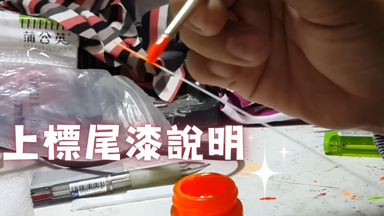 上標尾漆說明