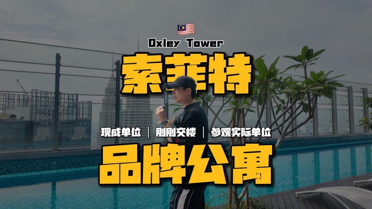 Oxley Tower So-Sofitel 现房 ｜ 搜菲特现房 ｜ 品牌公寓 ｜ 永久产权 ｜新楼盘