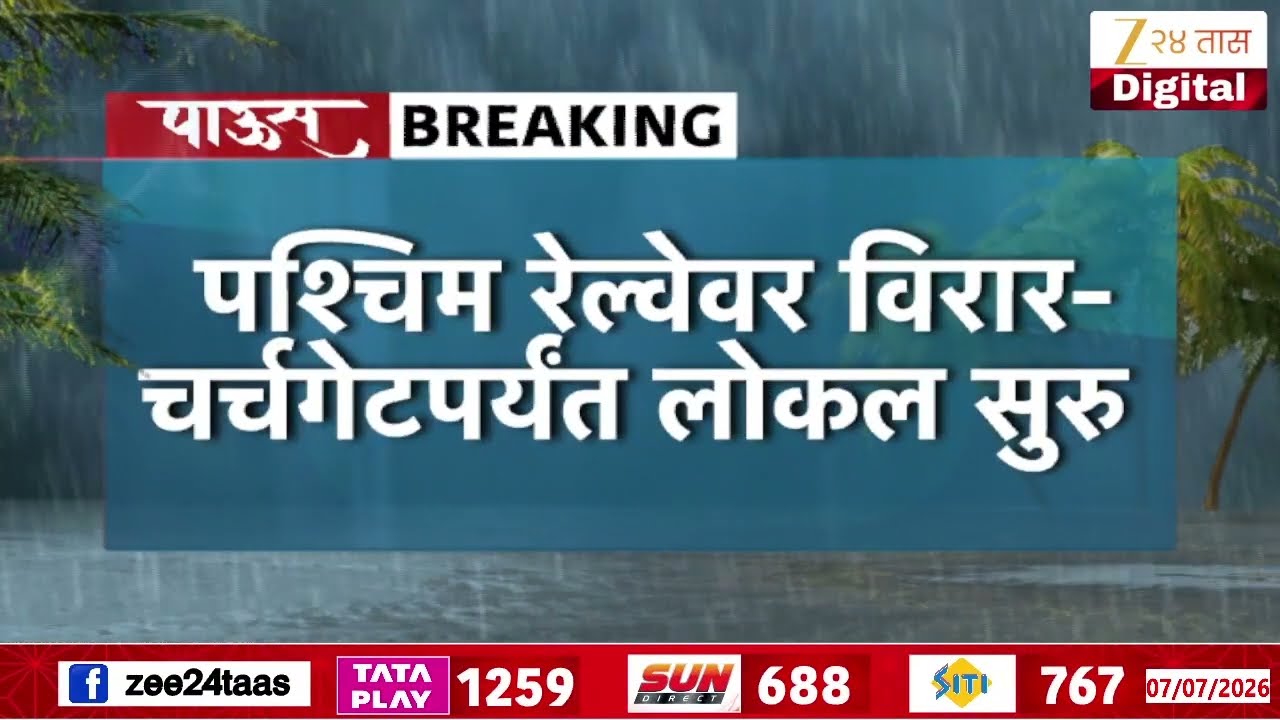 Mumbai Local Train Update | पश्चिम रेल्वेवर विरार-चर्चगेटपर्यंत लोकल सुरु | Zee24Taas