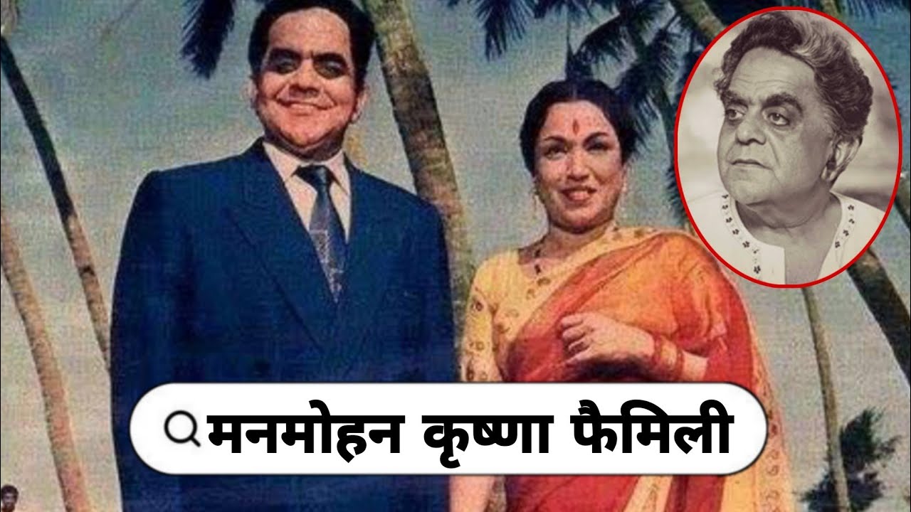 Legendary Bollywood Actor Manmohan Krishna with his wife and daughter son mother father Life Story